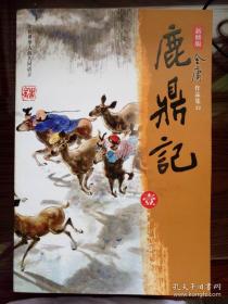 鹿鼎记 全五册 2008年新修版 金庸著 广州出版社 正版书籍（95新）