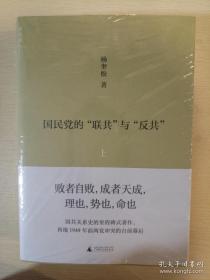 国民党的联共与反共 全二册 杨奎松著 广西师范大学出版社 正版书籍（全新塑封）