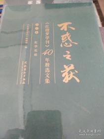 不惑之获—《红楼梦学刊》40年精选文集（第三卷）：红学史论