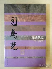 通鉴载道 司马光传 江永红著 作家出版社 正版书籍（全新塑封）