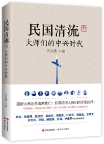 民国清流3 大师们的中兴时代  单本 汪兆骞著 现代出版社 正版书籍（全新塑封）