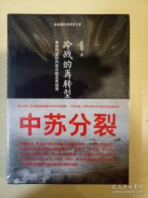 冷战的再转型 中苏同盟的内在分歧及其结局 沈志华著 九州出版社 正版书籍（全新塑封）