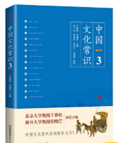 中国文化常识3  单本 干春松张晓芒著 中国友谊出版公司 正版书籍（全新塑封）