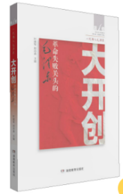 大开创 革命失败关头的毛泽东 李万青叶建军著 湖南教育出版社 正版书籍（全新塑封）