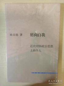 转向自我 近代中国政治思想上的个人 杨贞德著 三联书店 正版书籍（全新塑封）