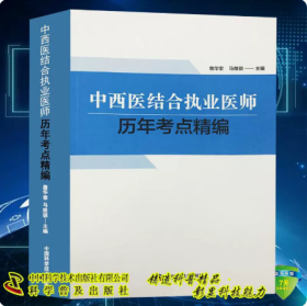 正版现货 中西医结合执业医师历年考点精编 詹华奎 马维骐 主编 中国科学技术出版社9787504691699