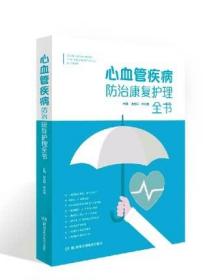 正版 心血管疾病防治康复护理全书 湖南科学技术出版社 9787571008048