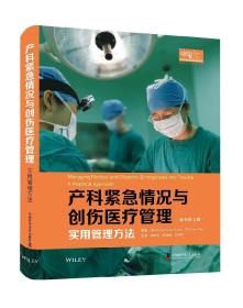 正版现货 产科紧急情况与创伤医疗管理：实用管理方法（原书第4版）李映桃 陈娟娟 梁伟璋主译