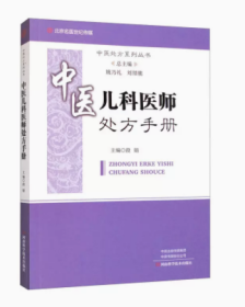 正版现货  中医儿科医师处方手册 中医处方系列丛书