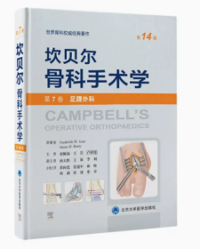 正版现货 坎贝尔骨科手术学（第14版——第7卷：足踝外科）