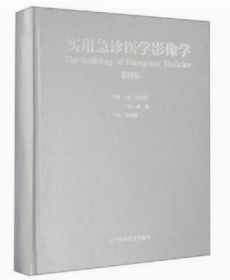 正版现货 实用急诊医学影像学（第4版）辽宁科学技术出版社 9787538196856