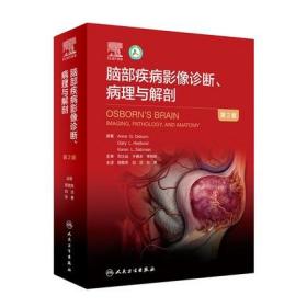 正版 脑部疾病解剖病理与影像诊断 (第2版)  人民卫生出版社 9787117324434