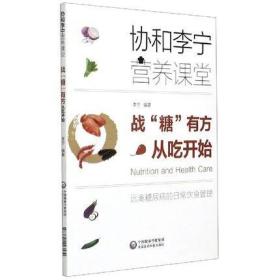 正版 战糖有方从吃开始（协和李宁营养课堂）中国医药科技出版社 9787521423570