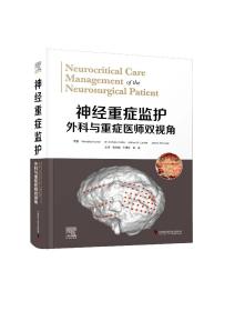 正版现货  神经重症监护：外科与重症医师双视角 中国科学技术出版社 9787504696519