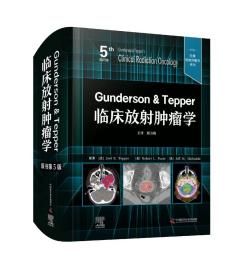 正版现货 Gunderson & Tepper临床放射肿瘤学（原书第5版）