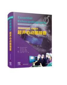 正版现货 Braunwald心脏病学超声心动图精要  经典传承/名社名家/实用全面