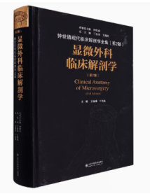 正版现货 显微外科临床解剖学 第2版 王增涛丁自海主编 山东科学技术出版社 9787572311383