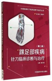 正版 踝足部疾病针刀临床诊断与治疗 (第二版) 中国医药科技出版社 9787506768559