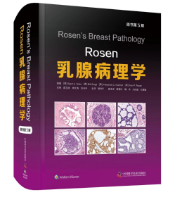 正版现货  Rosen乳腺病理学（原书第5版）中国科学技术出版社