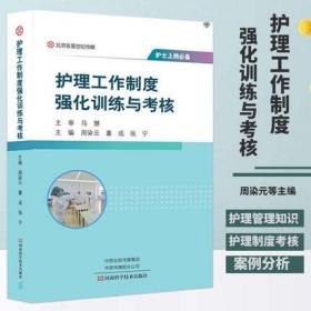 护士上岗必备：护理工作制度强化训练与考核