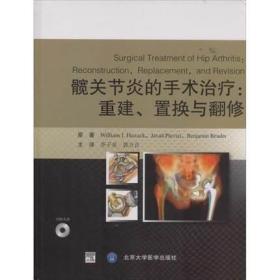 正版 髋关节炎的手术治疗：重建、置换与翻修 北京大学医学出版社 9787565906640