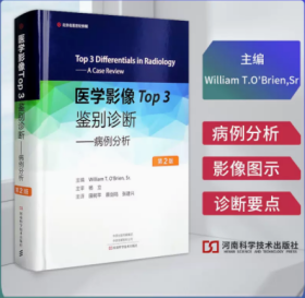 正版现货 医学影像Top3鉴别诊断 病例分析 影像图示诊断要点 鉴别诊断常见病心胸部影像 核医学乳腺影像 影像学研究参考 河南科学技术出版