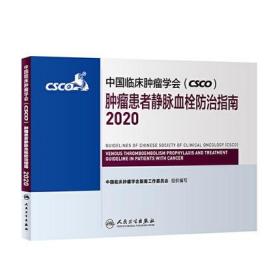 中国临床肿瘤学会（CSCO）肿瘤患者静脉血栓防治指南2020