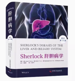 正版现货 Sherlock肝胆病学（原书第13版） 黄小平主译 肝胆胰疾病诊断预防治疗临床表现肝结石肝 中国科学技术出版社 9787523601747