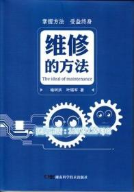 正版 维修的方法  喻树洪、叶锡军  著 湖南科学技术出版社 9787535782229