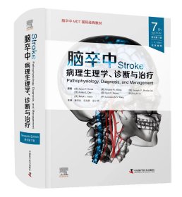 正版现货 脑卒中：病理生理学、诊断与治疗(原书第7版）中国科学技术出版社