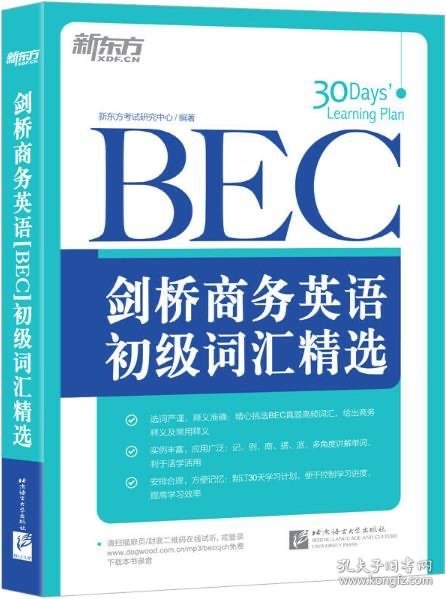 新东方·剑桥商务英语（BEC）初级词汇精选