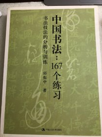 中国书法167个练习 书法技法的分析与训练