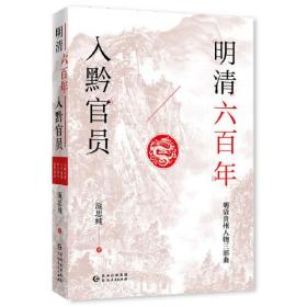 明清六百年入黔官员（了解贵州、读懂贵州入门书，上可提供资治之用，下可普及历史文化）