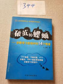 破茧的蝶蛹——诊断学习型组织的14个维度