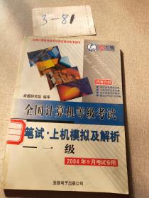 全国计算机等级考试笔试·上机模拟及解析.一级信息管理技术