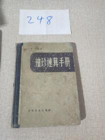 袖珍速算手册(1959版精装)