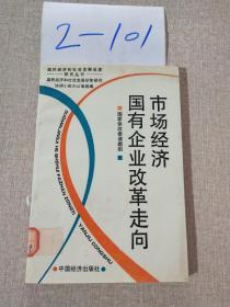 市场经济 国有企业改革走向