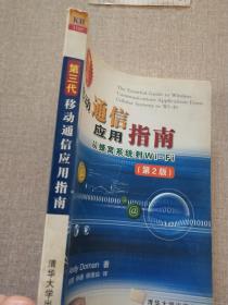 第三代移动通信应用指南--从蜂窝系统到Wi-Fi（第2版）