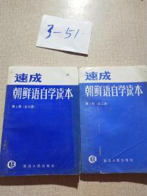 速成朝鲜语自学读本   2、3册