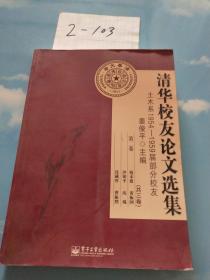 清华校友论文选集 : 土木系1954-1959届部分校友（第二卷）