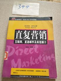 直复营销：互联网、直递邮件及其他媒介