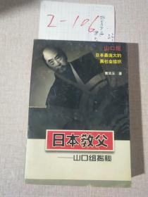 日本教父:山口组揭秘