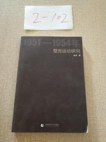 1951-1954年整党运动研究