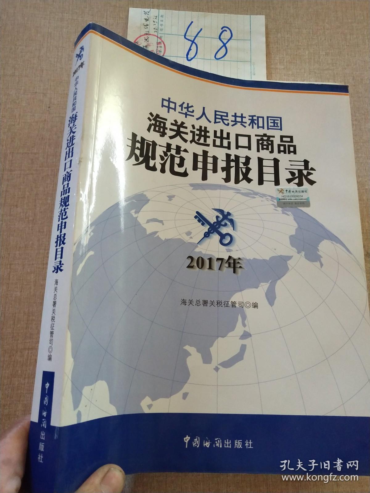 中华人民共和国海关进出口商品规范申报目录（2017年版）