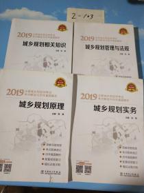 2019城乡规划相关知识等四本合售  电力版