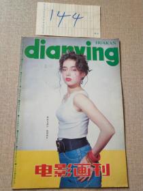 电影画刊1993年第11期