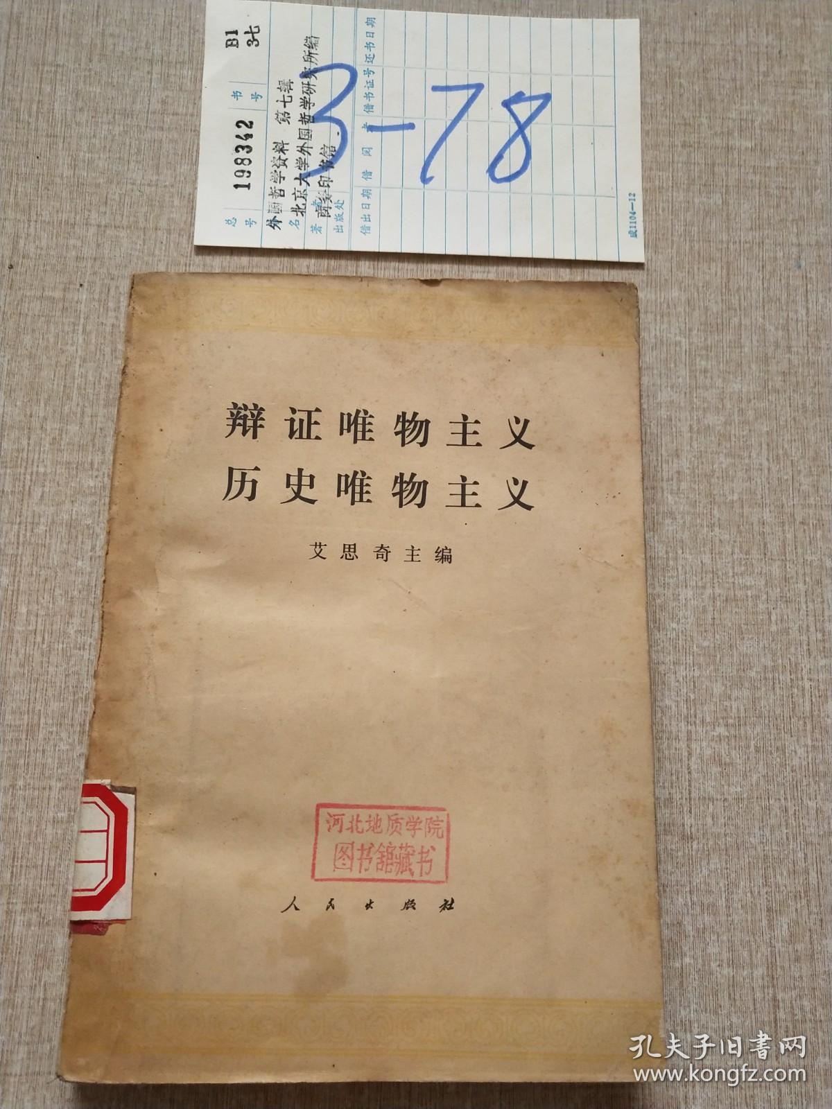 辩证唯物主义历史唯物主义