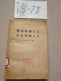 辩证唯物主义历史唯物主义