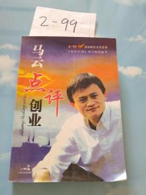 马云点评创业