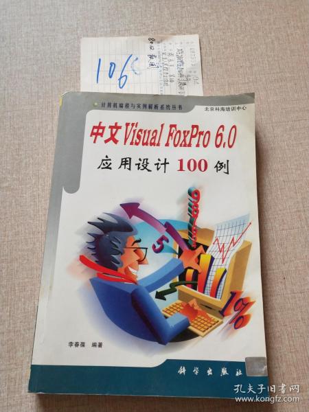 中文VisualFoxPro6.0应用设计100例